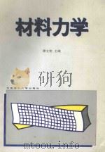 材料力学   1996  PDF电子版封面  7562306389  谭文宪主编 