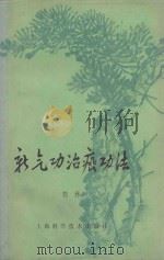 新气功治癌法   1981  PDF电子版封面    郭林著 