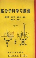 高分子科学习题集   1990  PDF电子版封面  7305007102  顾雪蓉，朱育平，杨昌正编译；杨昌正审校 