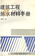 建筑工程防水材料手册   1994  PDF电子版封面  7112023815  邓钫印编 