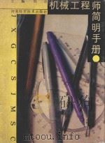 机械工程师简明手册   1989  PDF电子版封面  7534900360  刘洁主编 