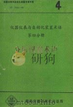 中华人民共和国专业标准  分析仪器术语  ZB Y031-82（1983 PDF版）