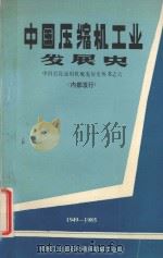 中国压缩机工业发展史  1949-1985（1986 PDF版）