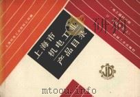 上海市机电工业产品目录  电工器材分册  电线电缆上   1987  PDF电子版封面  150336644  上海机电工业供销公司编 