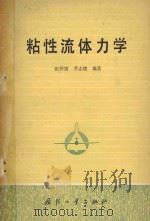 粘性流体力学   1982  PDF电子版封面  150342331  张仲寅，乔志德编著 