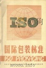 ISO国际包装标准  上   1988  PDF电子版封面     