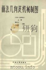 画法几何及机械制图  上   1989  PDF电子版封面  7561801343  陈经斗，杨俊行主编 
