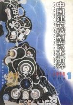 中国建筑模型艺术精粹  上海专集  1   1998  PDF电子版封面  711203471X  陈丁，蔡波主编 