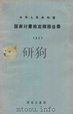 中华人民共和国国家计量检定规程目录  1987   1988  PDF电子版封面  7502601139  国家计量局计量法规处编 