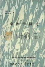 磨擦学概论   1987  PDF电子版封面    木村，好次，冈部平八郎著；周智峰译；李茹贞，齐毓霖校 