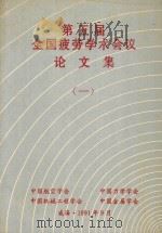 第五届全国疲劳学术会议论文集  1   1991  PDF电子版封面     