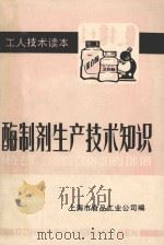 酶制剂生产技术知识   1984  PDF电子版封面    上海市食品工业公司编 