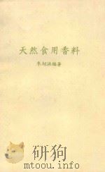 天然信用香料   1979  PDF电子版封面    朱绍洪编著 