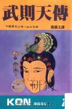 武则天传  中国历史上唯一的女皇帝   1985  PDF电子版封面    张振玉译者 