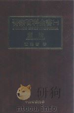 警察百科全书  1  宪法   1999  PDF电子版封面  9570251530  谢瑞智著 