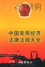 中国常用经济法律法规大全  上   1999  PDF电子版封面  780012519X  中国工商企业咨询服务中心编 
