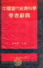中国当代经济科学学者辞典   1992  PDF电子版封面  7805156751  刘晓东主编 