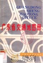 广东省交通地图册   1993  PDF电子版封面  7805221634  广东省地图出版社编制 