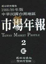 环经研究报告  1988/89年版中华民国台湾地区市场年报  第2册   1988  PDF电子版封面    环球经济社编辑 