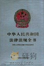 中华人民共和国法律法规全书  第2卷  民商法编  刑法编  诉讼法编   1994  PDF电子版封面  7800780791  全国人大常委会法制功过委员会审定 