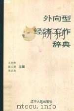 外向型经济工作辞典   1991  PDF电子版封面  7205017807  王开春等主编 