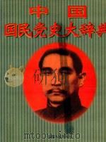 中国国民党史大辞典（ PDF版）