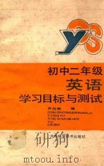 初中二年级  英语  学习目标与测试   1988  PDF电子版封面  7534902282  齐佐教编 