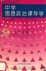 中学思想政治课导学  高中二年级分册  上  1985年8月修订   1995  PDF电子版封面  7534716098  夏建新，平建国，勒全中，叶显峰等编写 