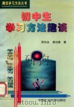 初中生学习方法趣谈   1999  PDF电子版封面  7810700049  薛洪全，唐功谦著；胶州市教育委员会组织编写 