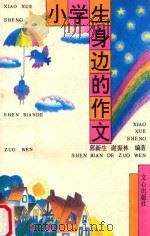 小学生身边的作文   1997  PDF电子版封面  780537564X  郭新生，谢振林编著 