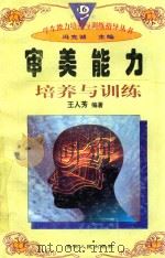 学生能力培养与训练指导丛书  16  审美能力培养与训练   1997  PDF电子版封面  722501403X  王人芳编著；冯克诚主编 