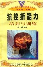 学生能力培养与训练指导丛书  18  抗挫折能力培养与训练   1997  PDF电子版封面  722501403X  胡媛编著；冯克诚主编 