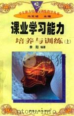 学生能力培养与训练指导丛书  20  课业学习能力培养与训练  上   1997  PDF电子版封面  722501403X  李阳编著；冯克诚主编 