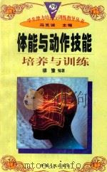 体能与动作技能培养与训练   1997  PDF电子版封面  722501403X  柳豫编著；冯克诚主编 