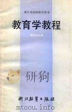 教育学教程   1986  PDF电子版封面  7346440  邵宗杰主编 