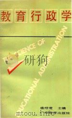 教育行政学   1990  PDF电子版封面  754061241X  盛绍宽主编 