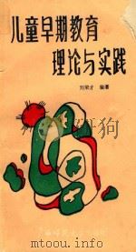 儿童早期教育理论与实践   1988  PDF电子版封面  7563301119  刘荣才编著 