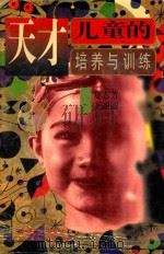 天才儿童的培养与训练   1995  PDF电子版封面  7544005704  夏志芳，王丽丽编著 