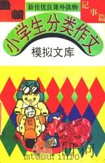 最新小学生分类作文  模拟文库  记事篇   1994  PDF电子版封面  7805717397   