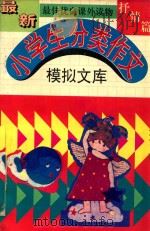 最新小学生分类作文  模拟文库  抒情篇   1994  PDF电子版封面  7805717397   