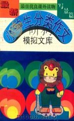 最新小学生分类作文  模拟文库  写景篇（1994 PDF版）