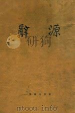 辞源  第1册   1915  PDF电子版封面    商务印书馆编辑部编 