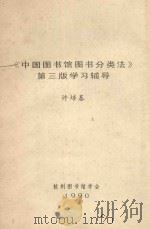 《中国图书馆图书分类法》第3版学习辅导   1990  PDF电子版封面    许培基编 