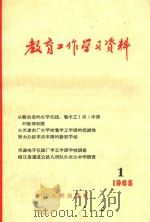 教育工作学习资料   1965  PDF电子版封面    郑兆基 