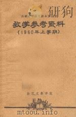 教学参考资料  1960年  上学期  高级中学语文课本第4册   1930  PDF电子版封面    浙江文教学院编 