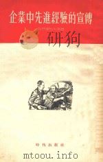 企业中先进经验的宣传   1954  PDF电子版封面    （苏）瓦西里也夫（Л.Васильев），（苏）季雅奇柯夫（ 