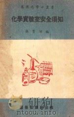 应用化学小丛书  化学实验室安全须知（1952 PDF版）
