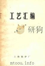 工艺汇编  第1册（1972 PDF版）