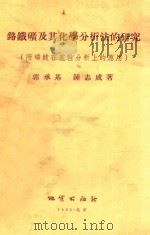 洛铁矿及其化学分析法的研究  附磷酸在定性分析上的应用   1955  PDF电子版封面    郭承基，重志成著 