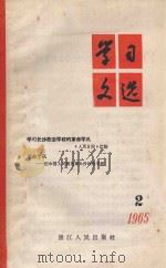 学习文选   1965  PDF电子版封面    浙江人民出版社编 